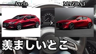 MAZDA3に乗ってアクセラ乗りが羨ましく感じたところ