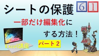 【Excel*シートの保護】一部だけ編集したい！その他は編集できないようにロックをかけたい！