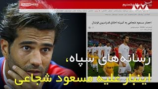 رسانه‌های سپاه، اینبار علیه مسعود شجاعی