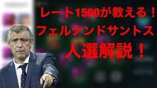 【最強監督】フェルナンド・サントスの人選解説！【ウイイレアプリ2020】