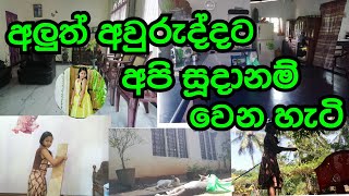 අලුත් අවුරුද්දට අපි සූදානම් වෙන හැටි💕💕😍 #vlog #newyear #clean #dayvlog #2025