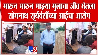 Ajit Pawar | मारुन मारुन माझ्या मुलाचा जीव घेतला, Somnath Suryawanshi यांच्या आईचा आरोप | Parbhani