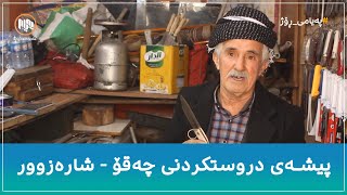 پیشەی دروستکردنی چەقۆ - شارەزوور