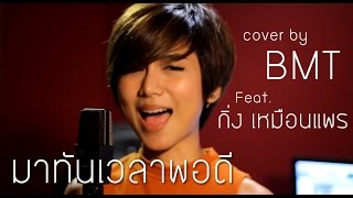 มาทันเวลาพอดี (Ost. Ugly Duckling รักนะเป็ดโง่) COVER by BMT feat. กิ่ง เหมือนแพร