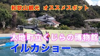 【和歌山 観光スポット】太地町立くじらの博物館 イルカショーの紹介　Taiji Whale Museum Dolphin show