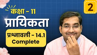 #2 Class 11th Math Chapter 14 प्रायिकता Exercise 14.1 Complete in hindi | Mathkeeda