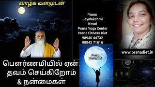 ❤️பௌர்ணமியில் ஏன் தவம் செய்கிறோம் \u0026 நன்மைகள்!!# Pournami Meditation # Mo(o)n day Meditation🎉