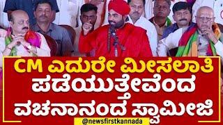 Vachanananda Swamiji : ಹರಜಾತ್ರೆ ಮಾಡಿ ಅಂತ ಹೇಳಿದ್ದೇ ಸಿದ್ದೇಶ್ವರ ಶ್ರೀ | Hara Jatra Mahotsava | Newsfirst