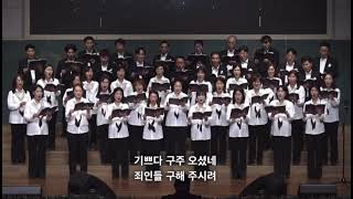 2024.12.22. 크리스마스칸타타 별빛속에서   (기쁘다 구주 오셨네)