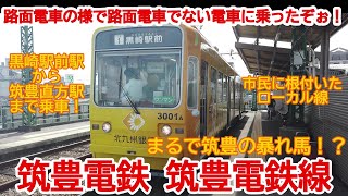 【ハイライト動画】No869-2 迫力満点！？ 筑豊電鉄 筑豊電鉄線に黒崎駅前駅から終点の筑豊直方駅まで乗車しました！ highlight #筑豊電鉄 #筑豊電鉄線 #黒崎駅前 #筑豊直方