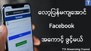 Facebook အကောင့်ဖွင့်နည်း အသစ် 2022 TTA