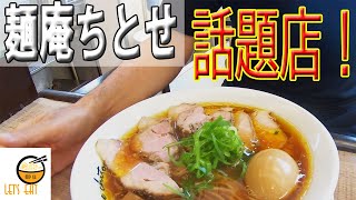 【麺庵ちとせ 小田原風祭】移転オープンした話題の注目店！行列の美味しい醤油ラーメンを食べてきた！　至高の淡麗系清湯ラーメン