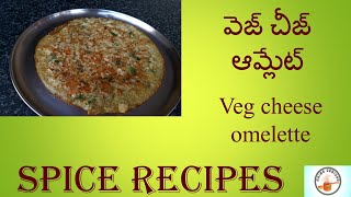 వెజ్ చీజ్ ఆమ్లేట్ || vegetable cheese omelette || Healthy Egg omelette