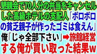 【スカッとする話】懇親会で70人分の弁当をキャンセルした高級ホテルの支配人「ボロボロの貧乏親子が作ったゴミは食えん」俺「じゃ全部下さい」→旅館経営者の俺が買い取った結果