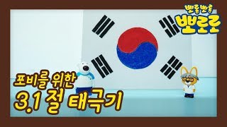 태극기 만들기! | 우리아이 첫 과학놀이 | 우당탕탕 에디의 실험실