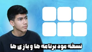 دانلود نسخه مود شده برنامه ها و بازی ها | نسخه مود برنامه ها و بازی ها