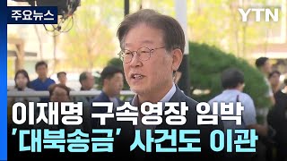 '대북송금' 사건도 중앙지검으로...李 구속영장 임박 / YTN