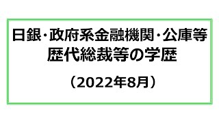 日銀・政府系金融機関等　歴代総裁等の学歴（2022年8月）