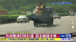 ▼換車道打方向燈「只閃3下」挨罰 八大民生新聞 2021022510