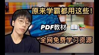 用这些立马悄悄变学霸｜学PDF教材怎么找｜免费宝藏实用学习资源｜我都帮你找好了｜收藏向｜干货｜学生党