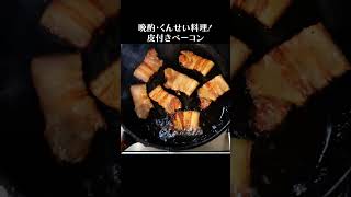 皮付き豚バラ肉の燻製 #shorts #豚バラ  #ベーコン