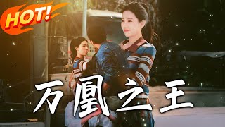 《萬凰之王》第1~35集【高清完结合集】丨萬凰集團創始人逃婚重傷被救，隱身份結婚卻遭拋棄，看季幸桐如何逆襲，身份揭曉震驚眾人？#盛世短剧 #短剧 #都市 #逆袭 #爱情