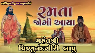 રમતાજોગી આયા નગરમાં વક્તાશ્રી વિષ્ણુગીરી બાપુ