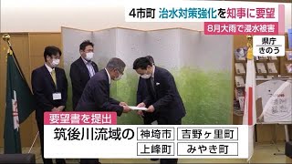 大雨による内水氾濫など治水対策強化を知事へ要望 筑後川流域の４市町【佐賀県】 (21/09/28 11:56)