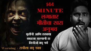 भीतीचा खरा अनुभव घ्यायचा असेल तरच हा व्हिडिओ बघा 👹 Marathi horror stories complication