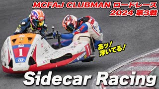 サイドカーレーサーズ 2024 MCFAJ クラブマンロードレース 第3戦 筑波サーキット