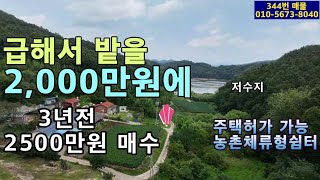 (344번 매물)급해서 2,000만원.3년전가격에서 5백만원 밑지고 팝니다.막장의 4가구가 사는 마을.점촌.함창I.C. 18분거리.쾌적하고 조용한 밭 .126평.주택허가 가능.