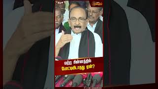 மற்ற சின்னத்தில் போட்டியிடாதது ஏன்? | Vaiko | MDMK | Election 2024