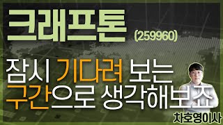 크래프톤 (259960) - 잠시 기다려 보는 구간으로 생각해보죠