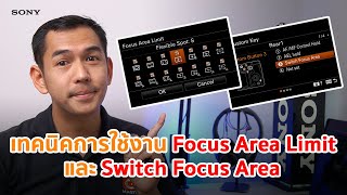 เทคนิคการใช้งาน Focus Area Limit และ Switch Focus Area