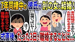 同棲中で結婚目前の彼氏に別の女性との結婚式に招待された私「・・・」→式直後、たった3日で離婚した理由が   【2ch修羅場スレ・ゆっくり解説】