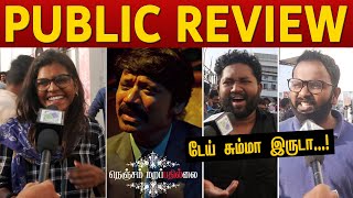 Nenjam Marappathillai Public Review | 😂 டேய் சும்மா இருடா...! | Selvaraghavan | S J Suryah