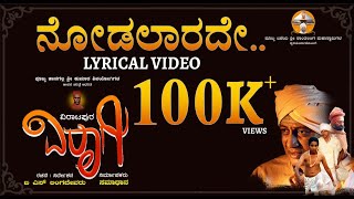 ನೋಡಲಾಗದೆ | Lyrical Video | Viratapura Viraagi | Kadri Manikanth | B. S. Lingadevaru |