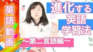 [第99回]進化する英語学習法〜第二言語習得編〜｜大人のための英語学習【動画で学ぶ第二言語習得法】