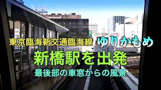 ゆりかもめ車窓からの風景　新橋→竹芝 最後面