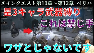 【リィンカネ：メインクエスト第10章～第12章 ベリハ 星3キャラ・武器縛りこじらせミッションコンプリート!】NieR Re[in]carnation（ニーアリィンカーネーション）