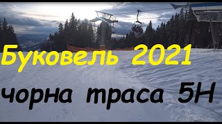 Чёрная трасса 5 Н, Буковель 2021/bukovel 2021