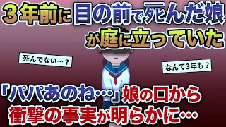 3年前に目の前でタヒんだ娘が庭に立ってた →「実は私ね…」娘の口から衝撃の事実が明らかに…【2ch修羅場スレ・ゆっくり解説】