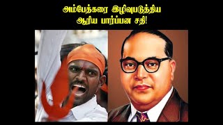 அம்பேத்கரை இழிவுபடுத்திய ஆரிய பார்ப்பன சதி!