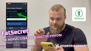 Як правильно рахувати калорії. Застосунок для підрахунку FatSecret