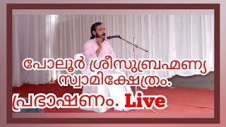 ആദ്ധ്യാത്മികപ്രഭാഷണം. പോലൂർ ശ്രീ സുബ്രഹ്മണ്യസ്വാമിക്ഷേത്രം.