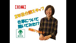 2年目介護スタッフに聞いてみた[前編]