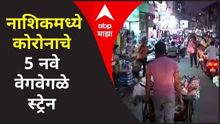 नासिक कोरोना वायरस | नासिक में कोरोना के 5 नए अलग-अलग स्ट्रेन