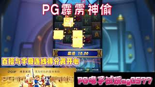 PG电子『霹雳神偷』百搭与字母连线得分真开心#wild#pgstatus#pgสล็อต#老虎机#jackpot#游戏技巧#游戏实况#电玩游戏推荐#电玩游戏介绍#电子游戏介绍