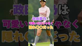 政田夢乃プロは可愛いだけじゃなく隠れ〇〇だった！ #golf #ゴルフ #女子ゴルフ #女子プロゴルフ #政田夢乃