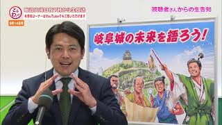 ぎふわっか「生告知コーナー」9月14日号